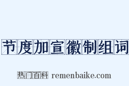 节度加宣徽制组词是什么意思的图片